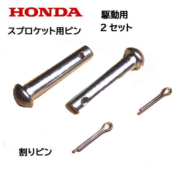 HONDA 除雪機 スプロケット用ピン 割りピン 駆動側 ２個セット HS1310Z HS1390Z HS1180Z HS1190 HS980 SB665 SB690