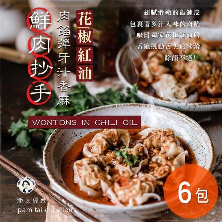 【煮廚史丹利x潘太優慕】鮮肉紅油抄手(12顆/包)x6包