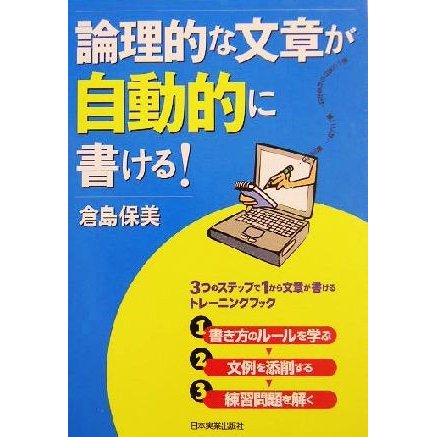 論理的な文章が自動的に書ける！／倉島保美(著者)