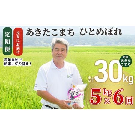 ふるさと納税 米 定期便 5kg 6ヶ月 令和5年 あきたこまち＆ひとめぼれ 食べ比べ 5kg×6回 計30kg 精米 白米 ※毎年11月より新米 秋田県にかほ市