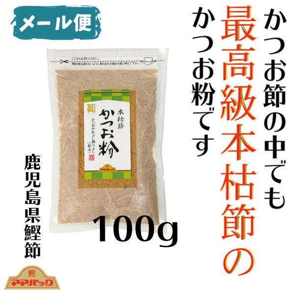 鰹節 ママパック 本枯かつお粉 (100ｇ）本枯節 かつおぶし 鹿児島県産鰹節　粉かつお　かつおこ　上粉　鰹粉　かつお粉末　サザンフーズ