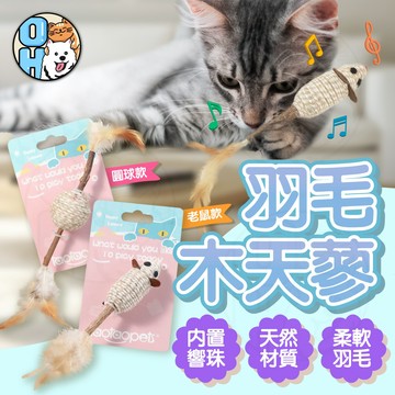【歐豆K】羽毛木天蓼 貓咪玩具 互動玩具 自嗨玩具  逗貓玩具  耐咬磨牙玩具  老鼠造型木天蓼  球型木天蓼
