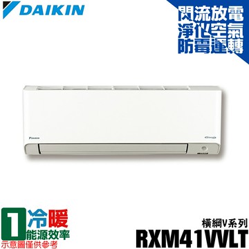 【滿額現折$330 最高3000點回饋】   現買現折【DAIKIN 大金】5-7坪 R32一級能效變頻橫綱V系列分離式冷暖冷氣 RXM41VVLT/FTXM41VVLT【三井3C】