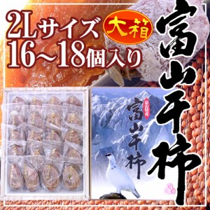 富山産 ”富山干柿” 2Lサイズ 大粒 16～18個入 大箱 化粧箱 送料無料