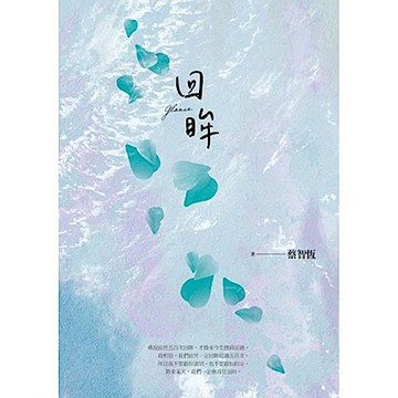 回眸(新版)