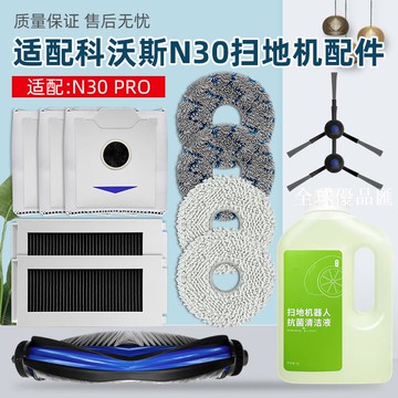 【全球優品匯】適配科沃斯N30 PRO掃地機器人配件抹布塵袋滾邊刷濾網清潔液耗材