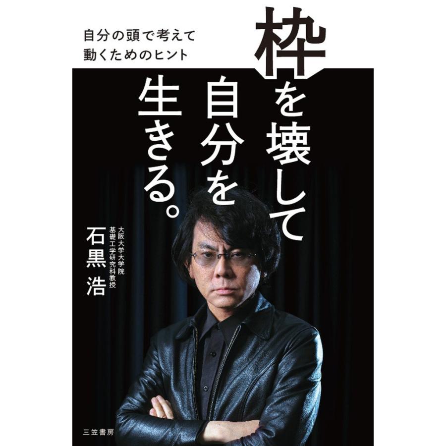 枠を壊して自分を生きる。 電子書籍版   石黒浩