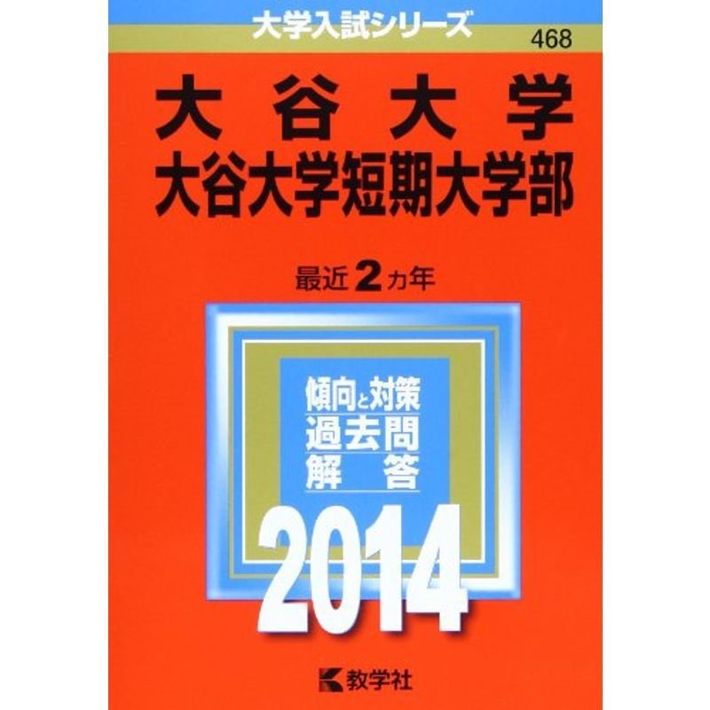 大谷大学・大谷大学短期大学部 (2014年版 大学入試シリーズ)