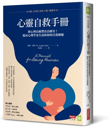心靈自救手冊：將心理治療帶出治療室！臨床心理學家告訴你如何自我療癒[二手書_全新]