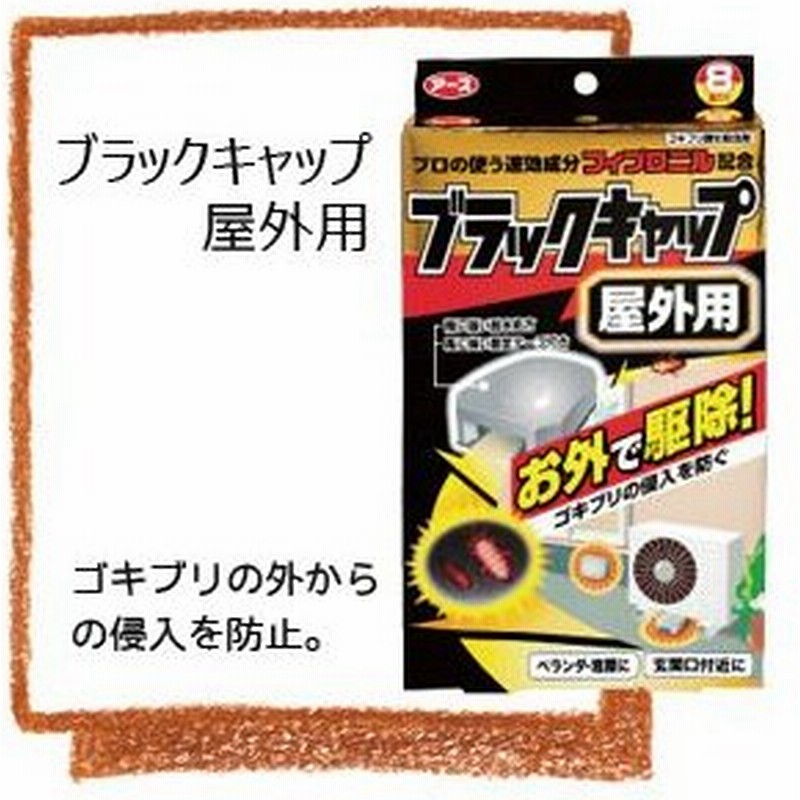 ブラックキャップ 屋外用 12g 8コ ゴキブリ用 虫除け 殺虫剤捕獲 誘引器 通販 Lineポイント最大0 5 Get Lineショッピング