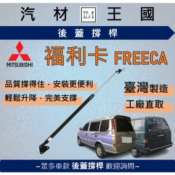 【LM汽材王國】後廂蓋頂桿 福利卡 FREECA 1997年後 油壓桿 支撐桿 氣壓 尾門 後車廂 行李箱 中華 三菱