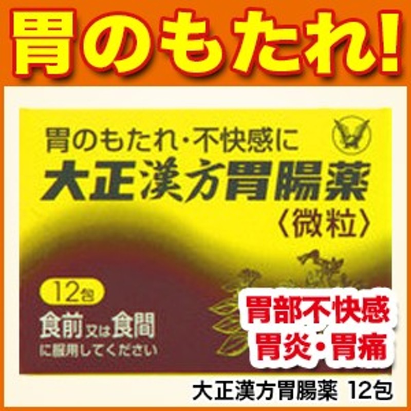 胃薬】大正漢方胃腸薬 12包 [胃部不快感/胃炎/胃痛/食欲不振]【第2類医薬品】【大正製薬】m0 通販 LINEポイント最大10.0%GET |  LINEショッピング