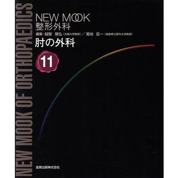 肘の外科 ＮＥＷＭＯＯＫ整形外科／越智隆弘(著者),菊地臣一(著者)