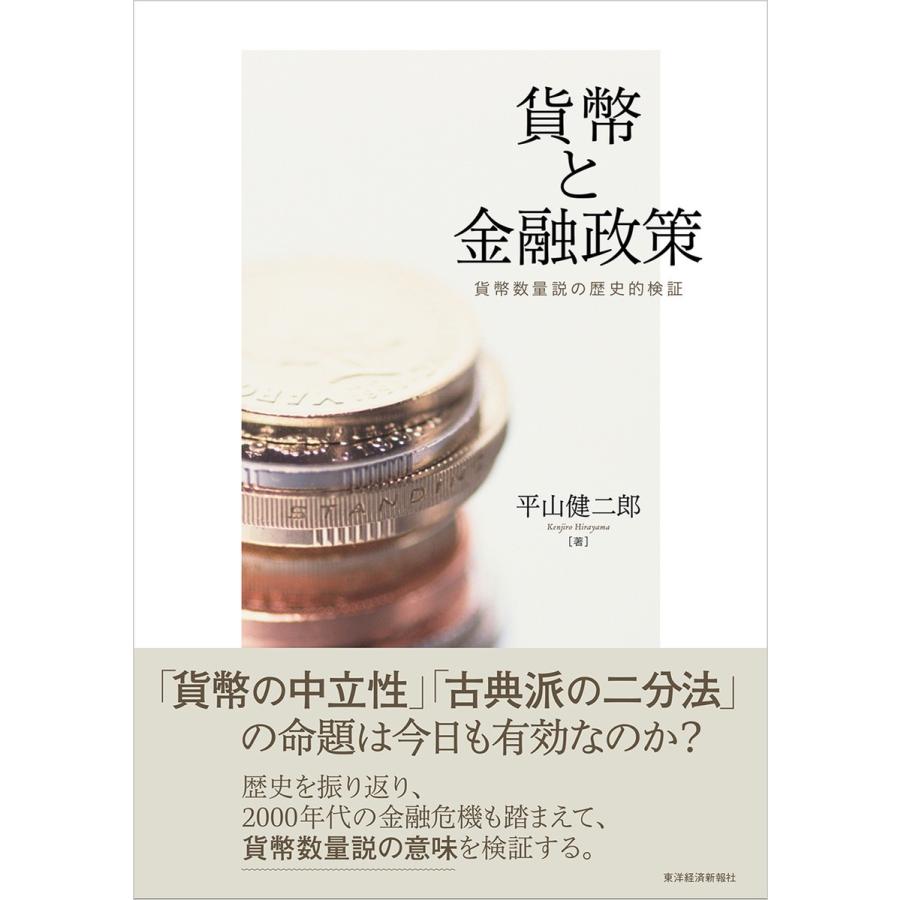 貨幣と金融政策 貨幣数量説の歴史的検証 平山健二郎