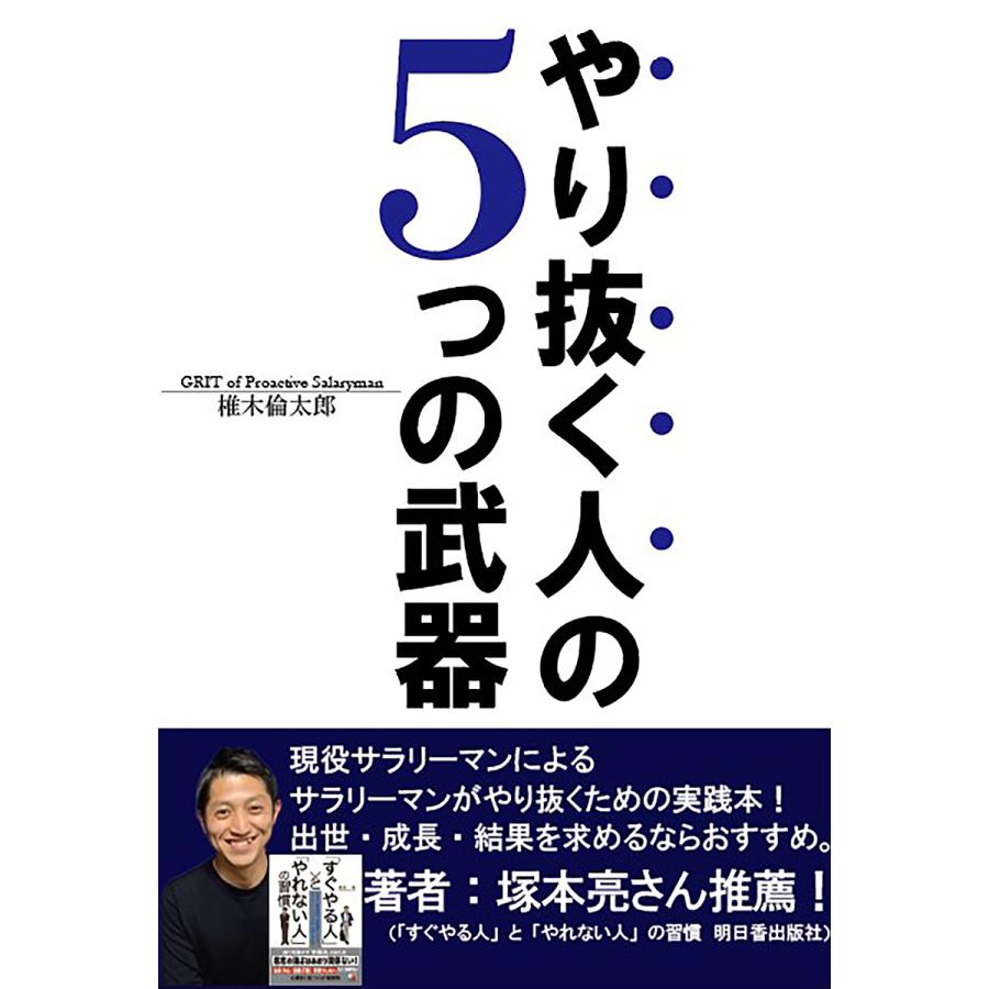 やり抜く人の5つの武器 椎木倫太郎