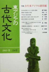  東アジアの古代文化(１２４号) 特集　古代東アジアの諸問題／大和書房(その他)