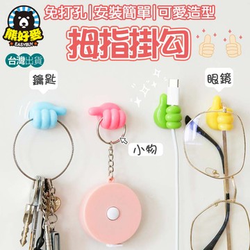 【台灣出貨💖】大拇指掛鉤 無痕掛鉤 掛鉤 無痕掛勾 掛勾 固線器 廚房掛鉤 造型掛鉤 鑰匙掛鉤 集線器 浴室掛鉤