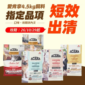 ACANA 愛肯拿 即期出清 贈(詳內文) 貓主食 貓咪飼料 無穀 室內貓 貓糧