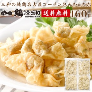 送料無料 業務用 大量パック 三和の純鶏名古屋コーチン包みわんたん 160個 創業明治33年さんわ 鶏三和 名古屋コ