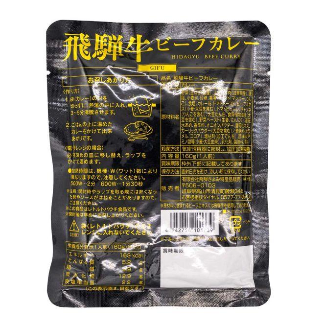  飛騨牛カレー レトルト ビーフカレー 1人前 160ｇ ×10 ふるさと清見21 パスカル清見