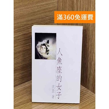 【雷根360免運】【送贈品】人魚座的女子 #七成新【P-N2137】
