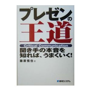 プレゼンの王道／藤原慎也