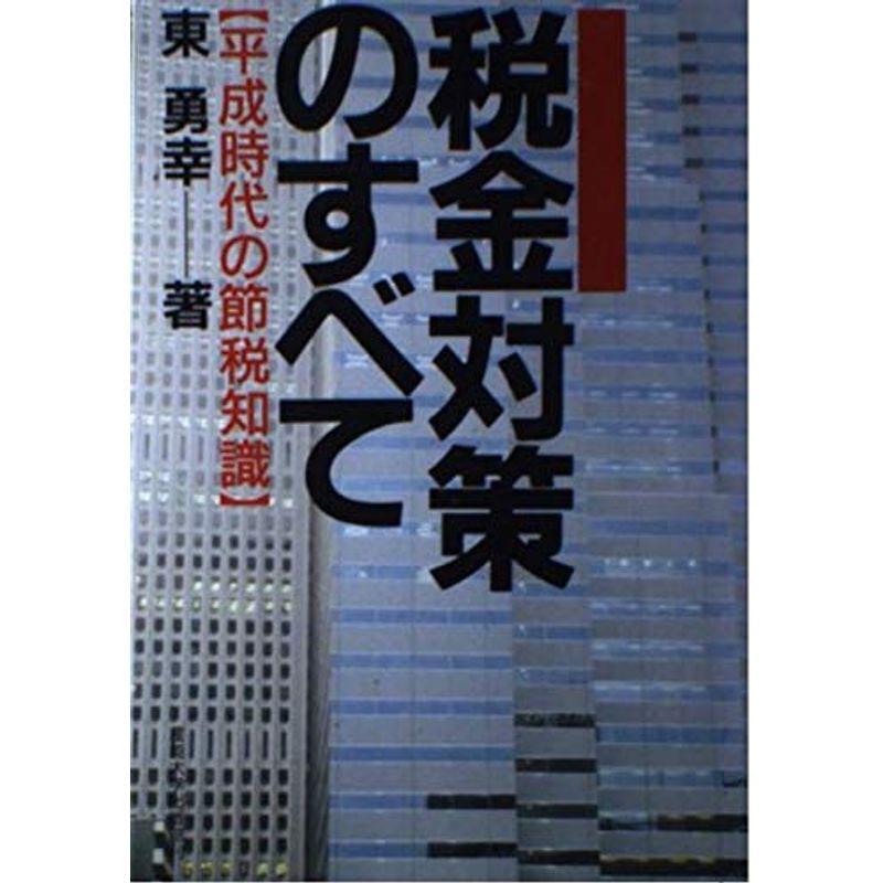 税金対策のすべて?平成時代の節税知識