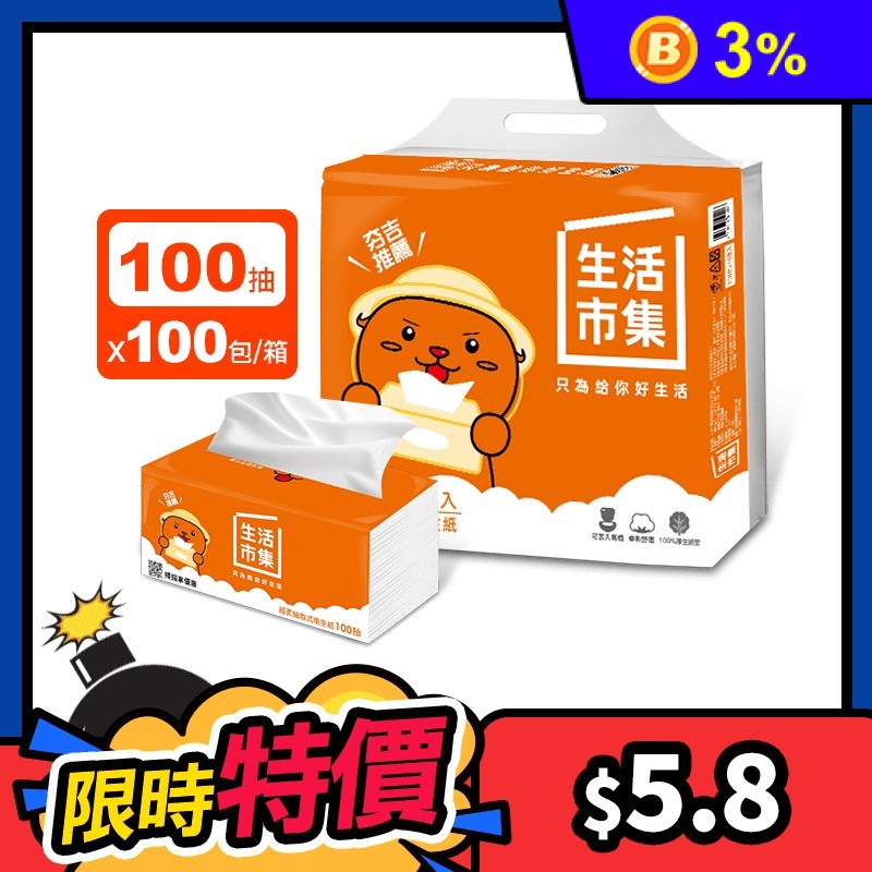 【生活市集】超柔可溶水抽取式衛生紙100抽(100包/箱)