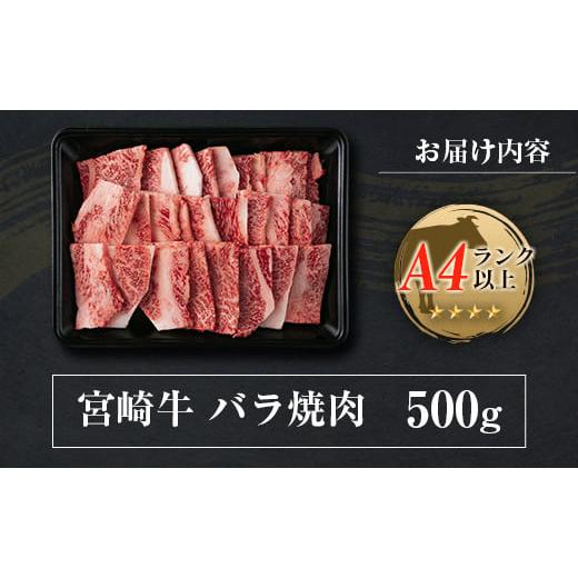 ふるさと納税 宮崎県 ◆宮崎牛バラ焼肉(500g1パック)