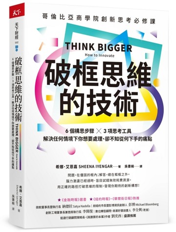 破框思維的技術︰哥倫比亞商學院創新思考必修課  6 個構思步驟 X 3項思考工具，解[二手書_良好]