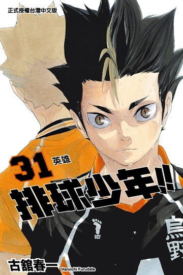 【電子書】排球少年 (31)