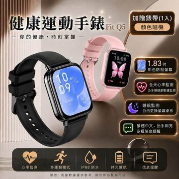 Fit Q5 健康管理運動手錶/IP68防水/多項健康數據監測(加贈錶帶)