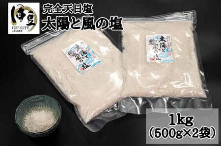 太陽と風の塩(完全天日塩)　500g 2ヶ入