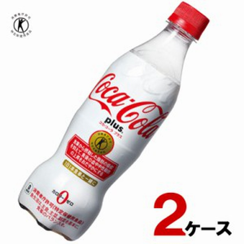 コカ・コーラプラス 470ml 48本 ペットボトル トクホ 特保 24本入り 2ケース 送料無料 ペットボトル 特定保健用食品  cc4902102123198-2ca 通販 LINEポイント最大10.0%GET | LINEショッピング