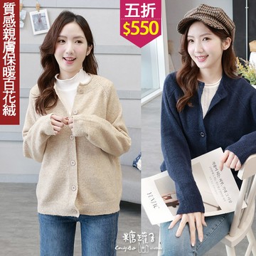 ★五折價$550★糖罐子【E65413】捲邊領排釦針織外套→現貨