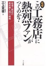 なぜこの工務店に熱烈ファンがつくのか? 地場工務店の最終勝ち残り戦略 三上克俊