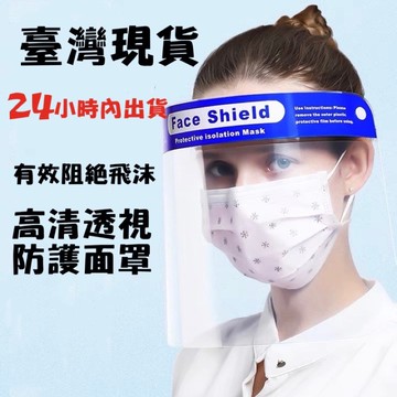 全臉防護面罩 面罩 防疫面罩 防護面罩 防飛沫面罩 防護罩護目 抗霧通透 防疫必備 隔離面罩 防護罩