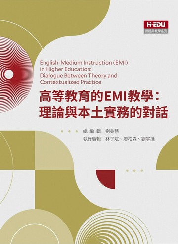高等教育的EMI教學：理論與本土實務的對話 (1版) 黃雅雯、徐芝君 2023 台灣高等教育出版社