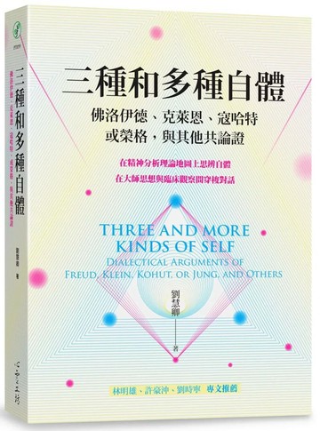 三種和多種自體：佛洛伊德、克萊恩、寇哈特，或榮格，與其他共論證 (1版) 劉慧卿 2021 心靈工坊
