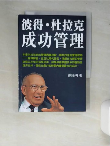 【書寶二手書T9／財經企管_XCS】彼得．杜拉克的成功管理_歐陽明