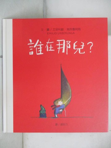 【書寶二手書T7／少年童書_YLD】誰在那兒?_無光碟