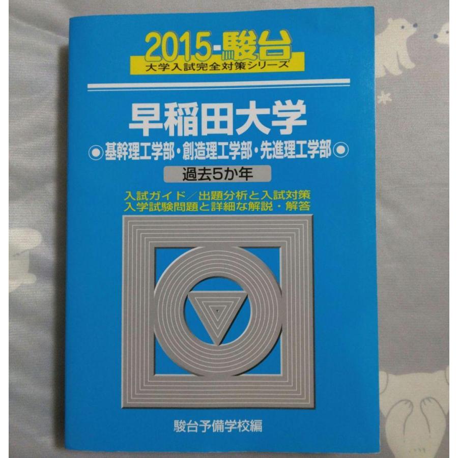 2015年駿台　早稲田大学　基幹理工学部・創造理工学部・先進理工学部　過去5か年