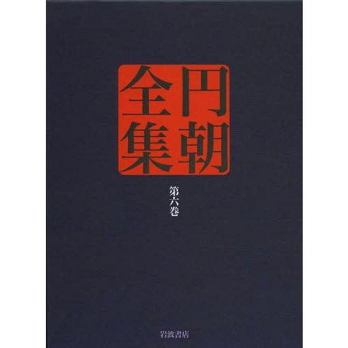 円朝全集 第6巻 三遊亭円朝 倉田喜弘 清水康行