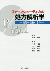 ファーマシューティカル処方解析学 実際の症例に学ぶ 渡邉泰雄 中野真 山口友明