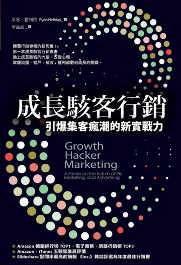 成長駭客行銷：引爆集客瘋潮的新實戰力[二手書_良好]