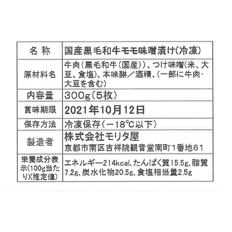 創業明治2年 「京都モリタ屋」 国産黒毛和牛 モモ味噌漬け 5枚(計300g) ※離島は配送不可