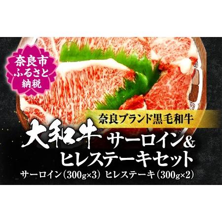 ふるさと納税 牛肉 サーロイン ブランド牛 T-40 大和牛サーロイン300g×3枚・大和牛ヘレ300g×2枚【年末年始12月26日?1月7日の着日指定.. 奈良県奈良市