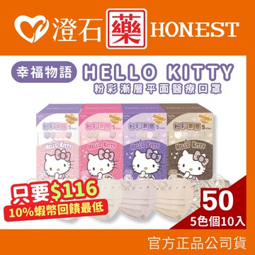 現貨 幸福物語 Hello Kitty 粉彩漸層 成人 平面醫用口罩 50入 豹紋限定 澄石藥局