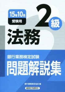  法務　２級(１５年１０月受験用) 銀行業務検定試験問題解説集／銀行業務検定協会(編者)