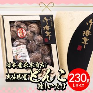 ふるさと納税 日本産原木育ち！大分県産どんこ乾しいたけ(計230g・Lサイズ) 九州産 大分県産 国産 しいたけ 椎茸 乾燥椎茸 乾燥シイタケ 乾燥し.. 大分県佐伯市